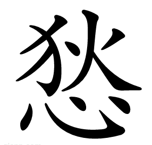 悐